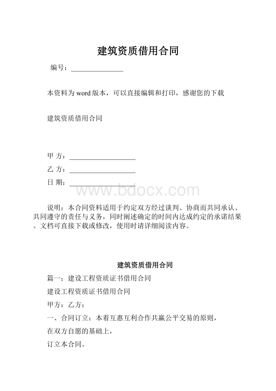 建筑资质借用合同.docx_第1页