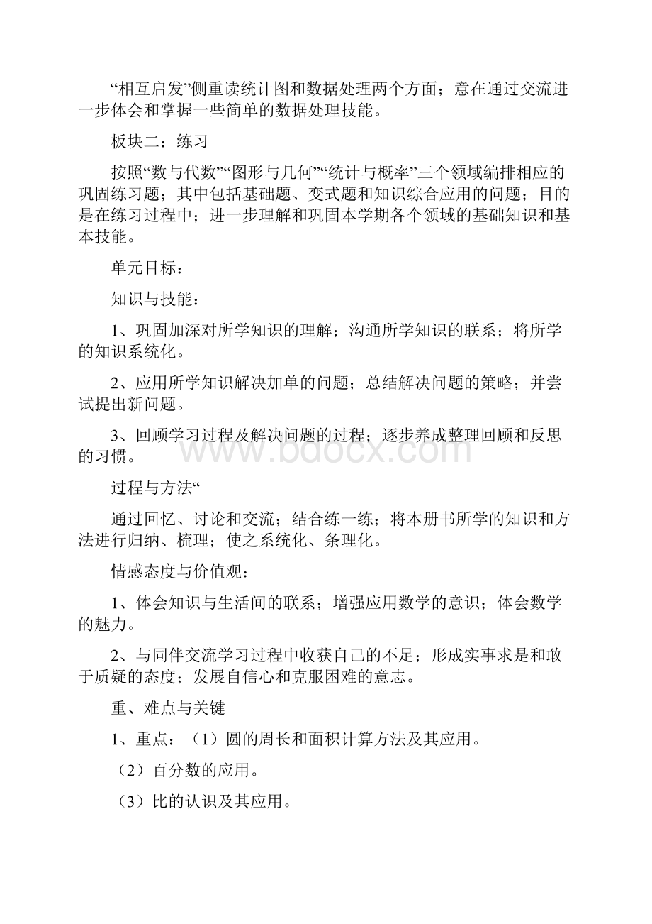 北师大版小学数学六年级上册总复习教学设计1.docx_第2页