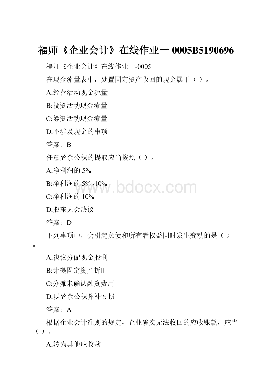 福师《企业会计》在线作业一0005B5190696.docx_第1页