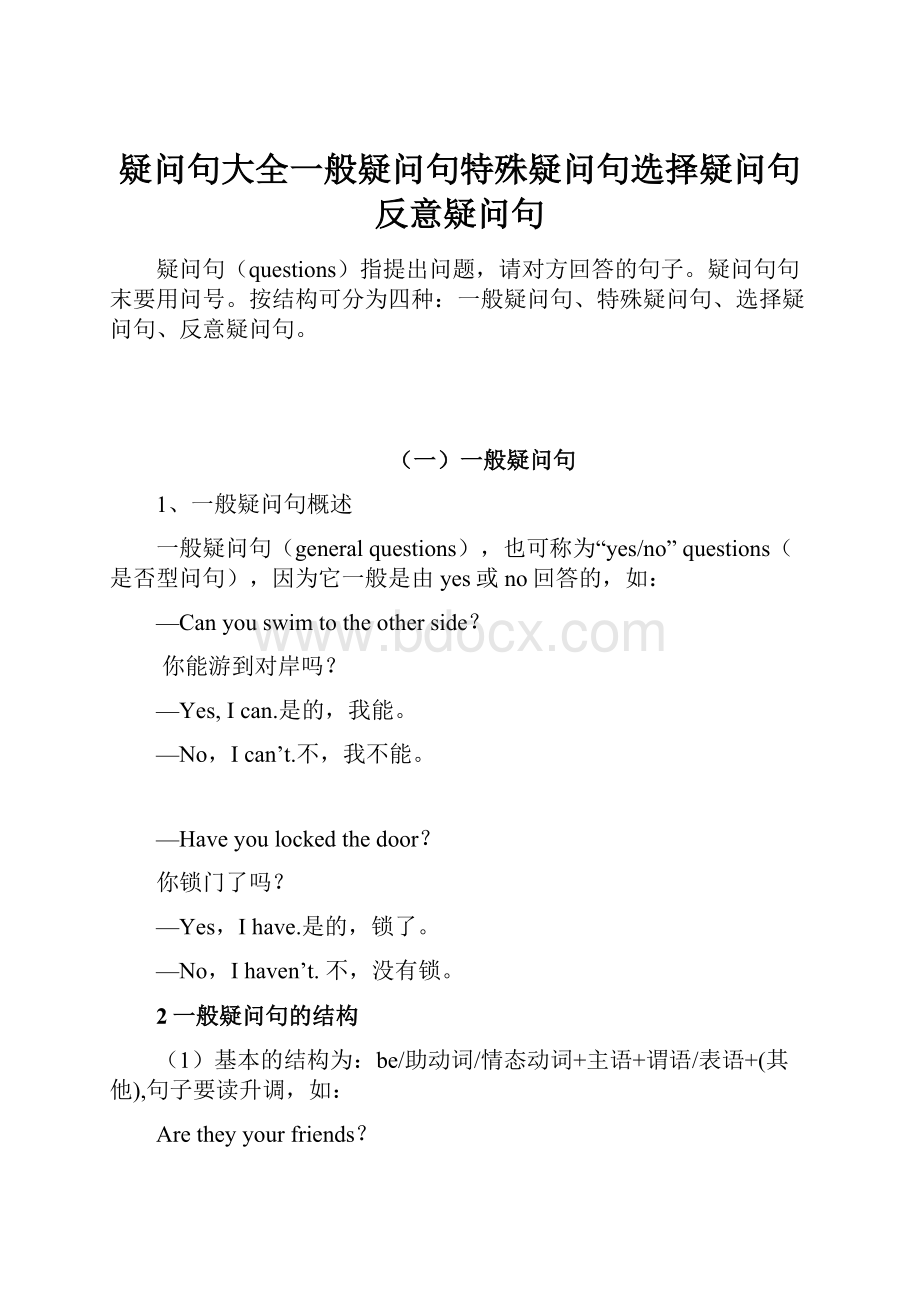 疑问句大全一般疑问句特殊疑问句选择疑问句反意疑问句.docx_第1页