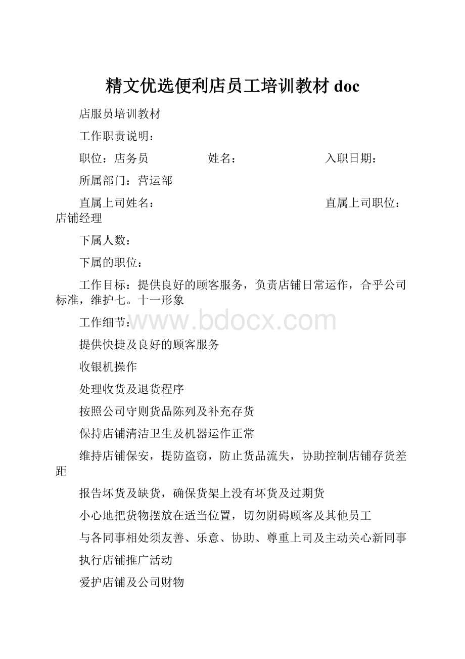 精文优选便利店员工培训教材doc.docx