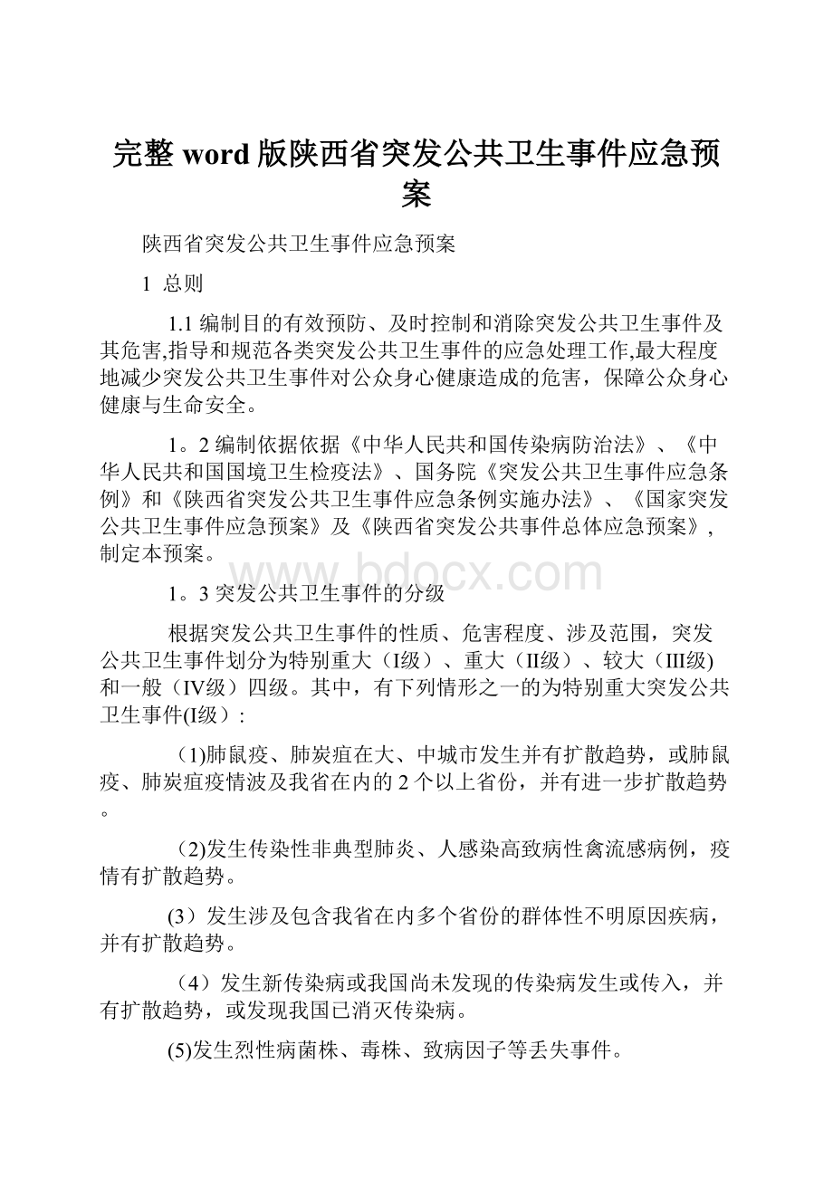 完整word版陕西省突发公共卫生事件应急预案.docx_第1页