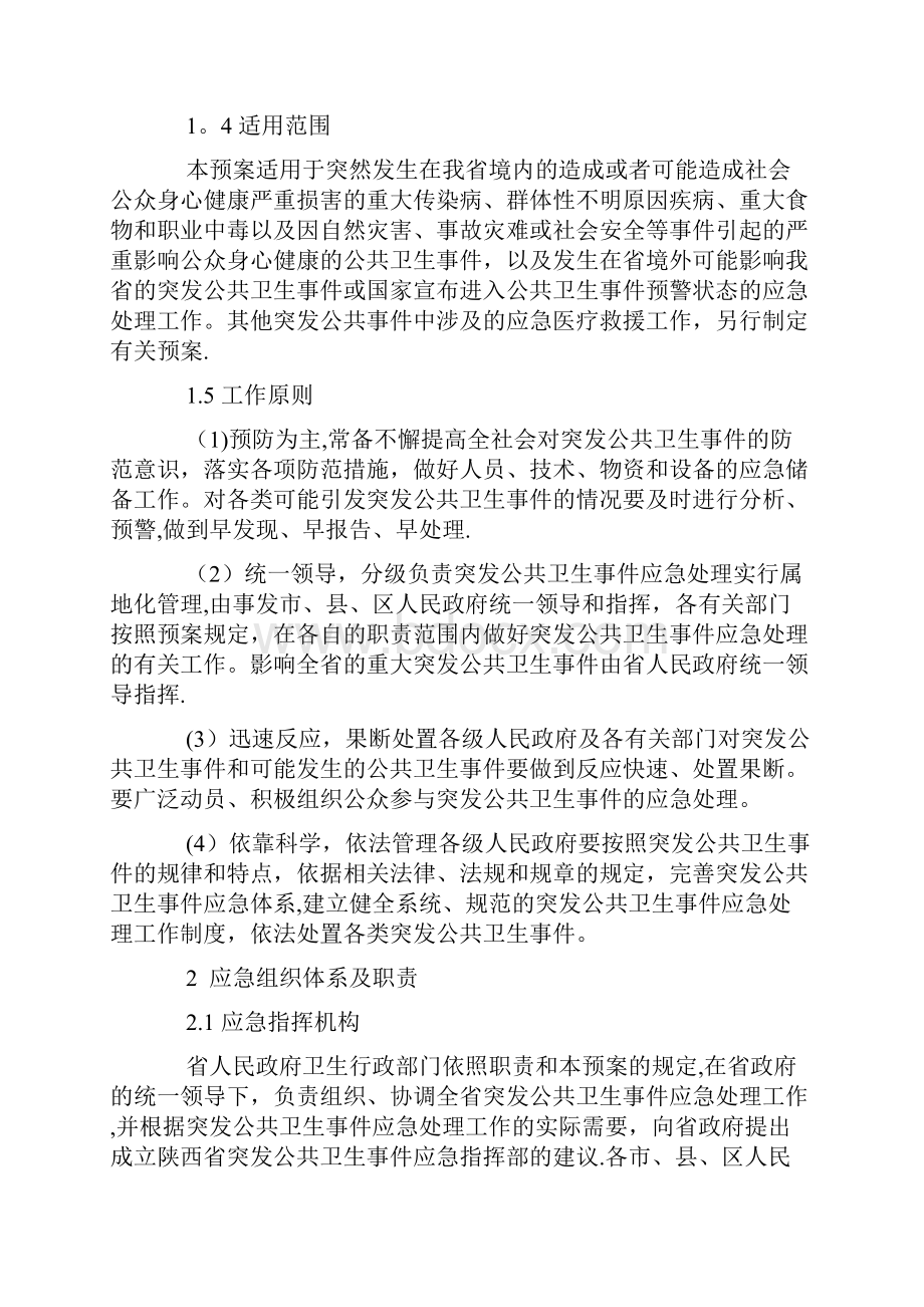 完整word版陕西省突发公共卫生事件应急预案.docx_第3页