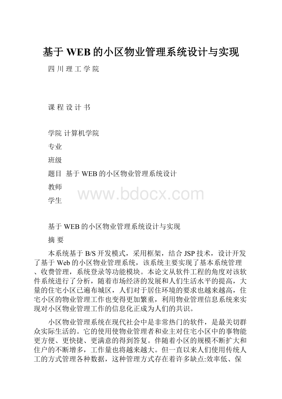 基于WEB的小区物业管理系统设计与实现.docx_第1页