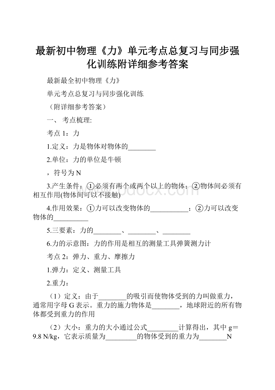 最新初中物理《力》单元考点总复习与同步强化训练附详细参考答案.docx