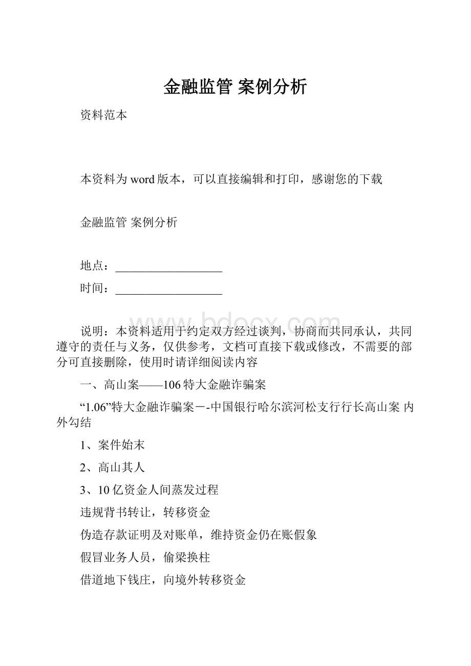 金融监管 案例分析.docx_第1页