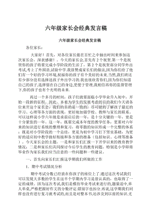 六年级家长会经典发言稿.docx