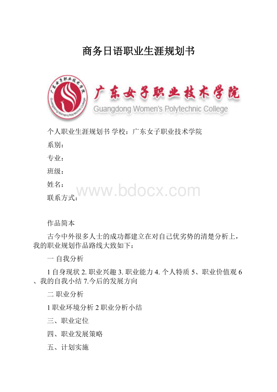 商务日语职业生涯规划书.docx_第1页