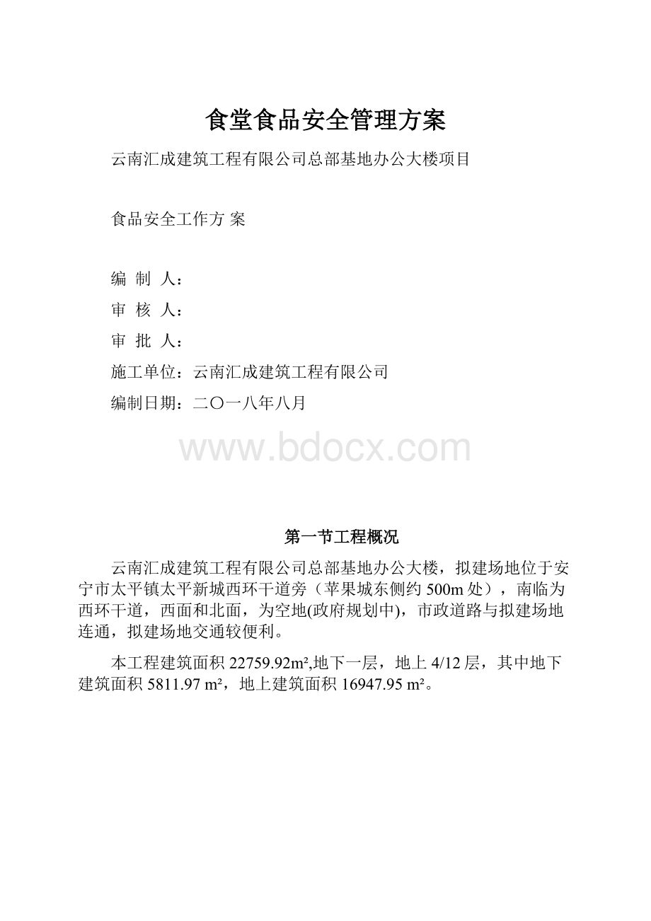 食堂食品安全管理方案.docx