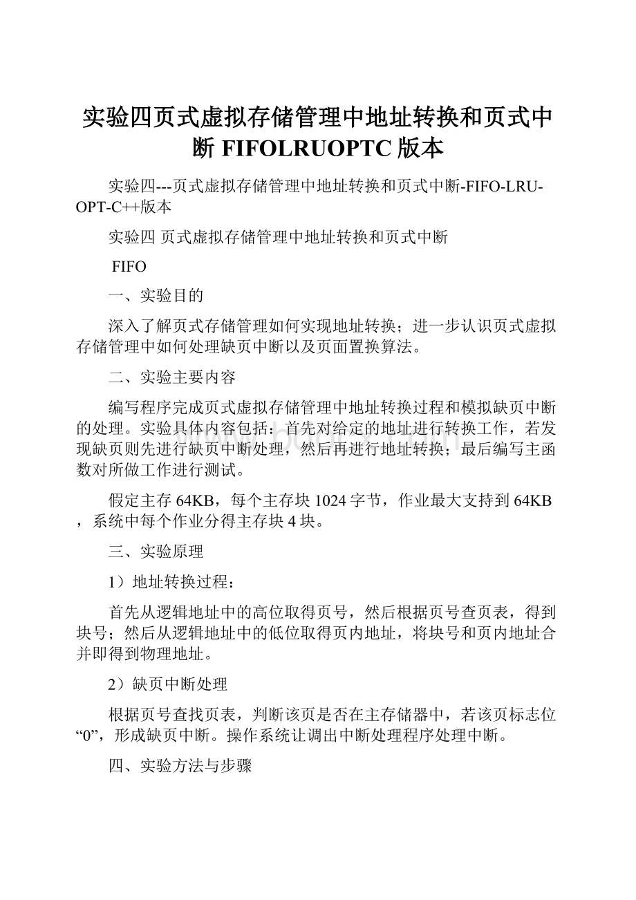 实验四页式虚拟存储管理中地址转换和页式中断FIFOLRUOPTC版本.docx_第1页