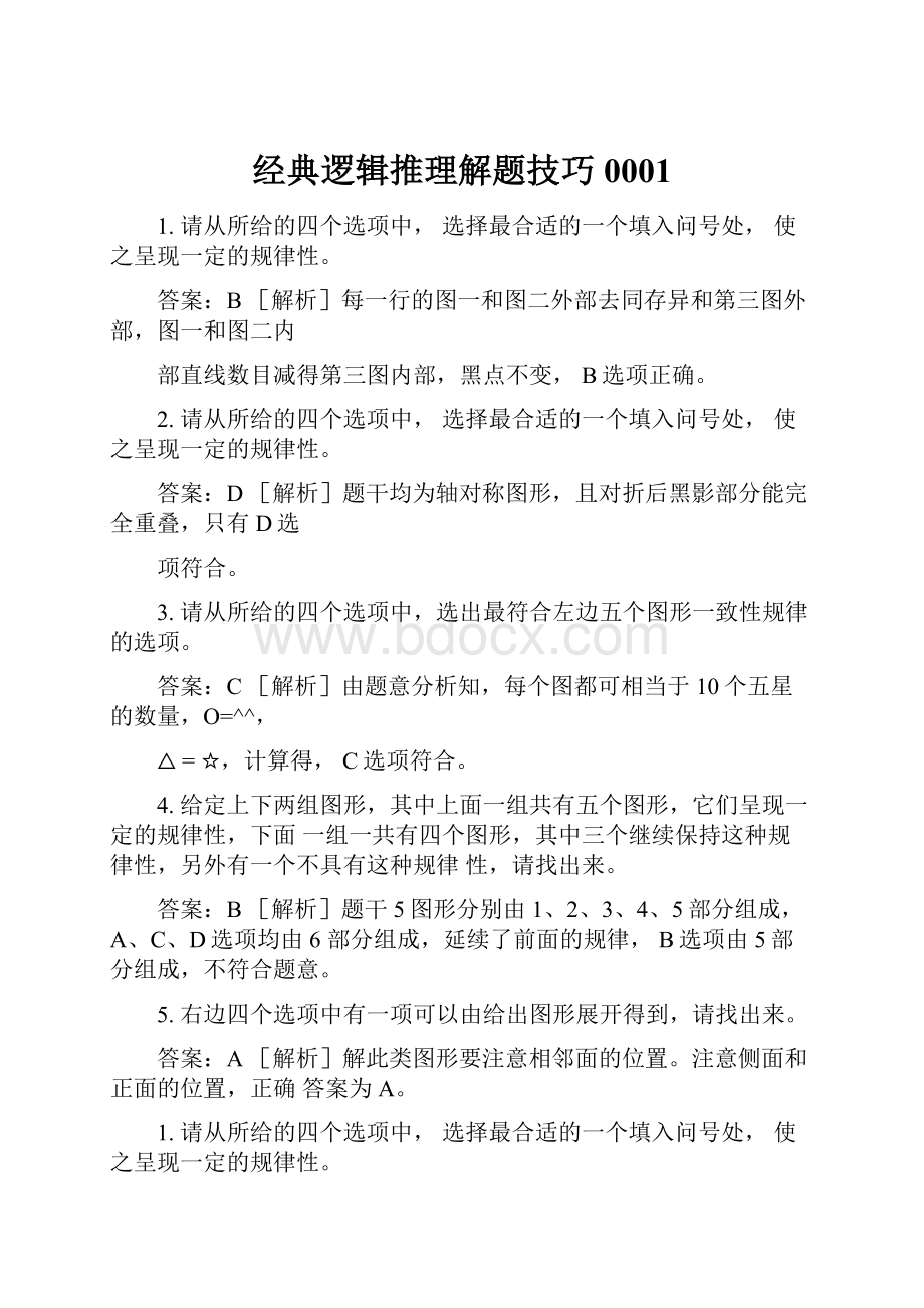 经典逻辑推理解题技巧0001.docx_第1页