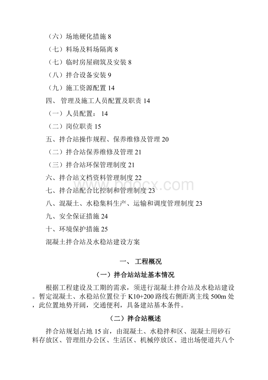 砼拌合站及水稳碎石站建设规划方案 终稿.docx_第2页