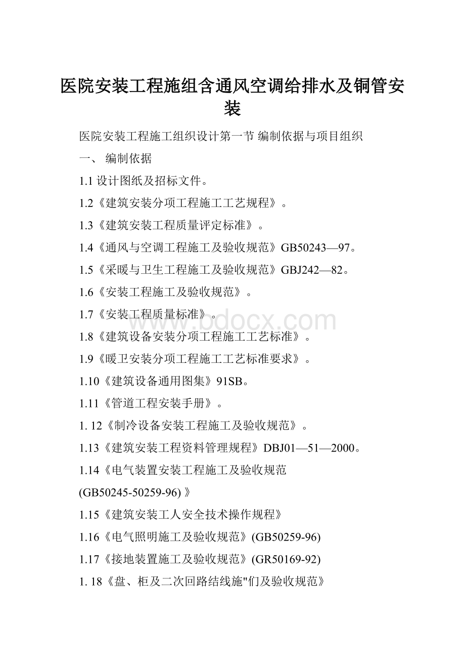 医院安装工程施组含通风空调给排水及铜管安装.docx