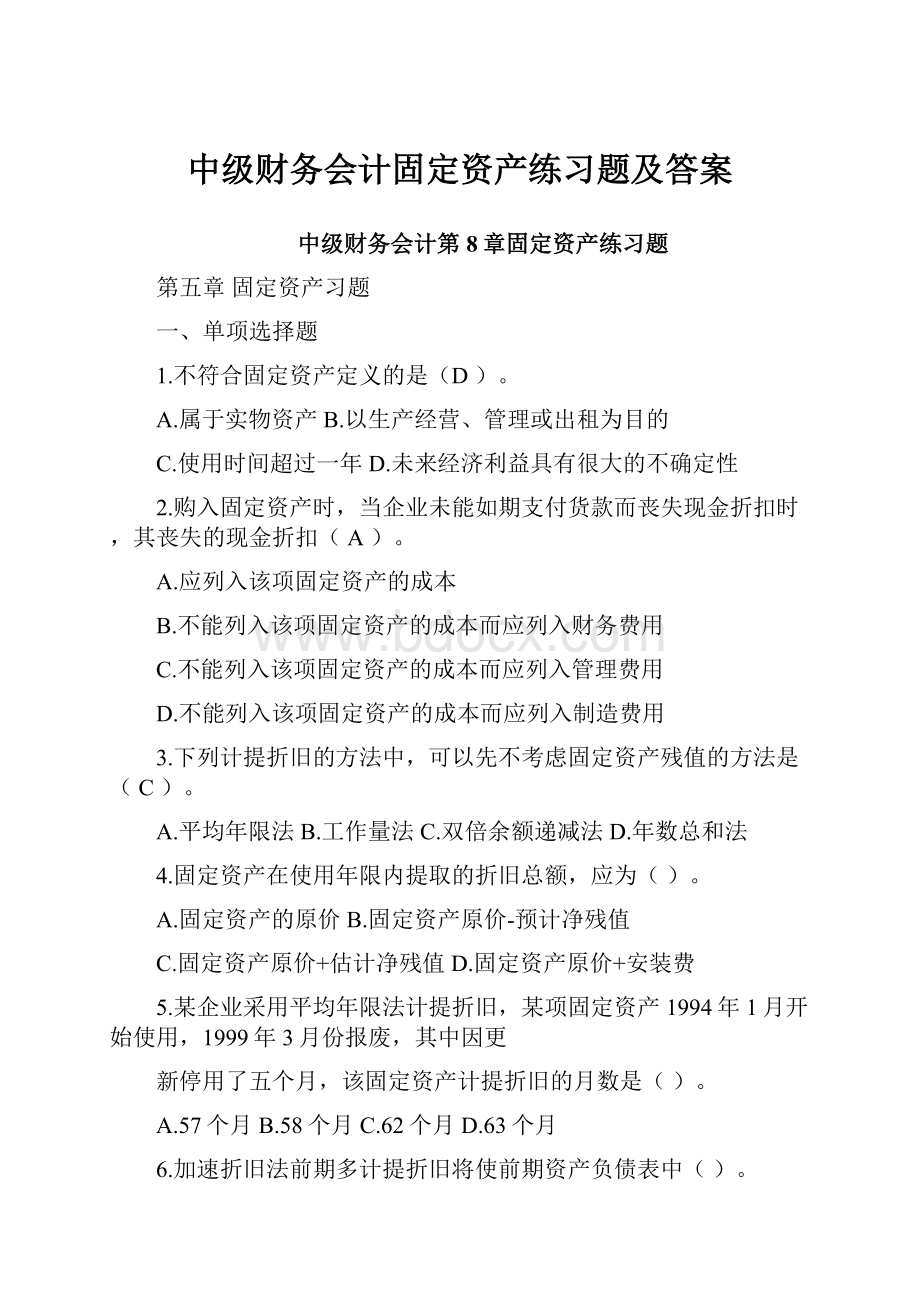 中级财务会计固定资产练习题及答案.docx