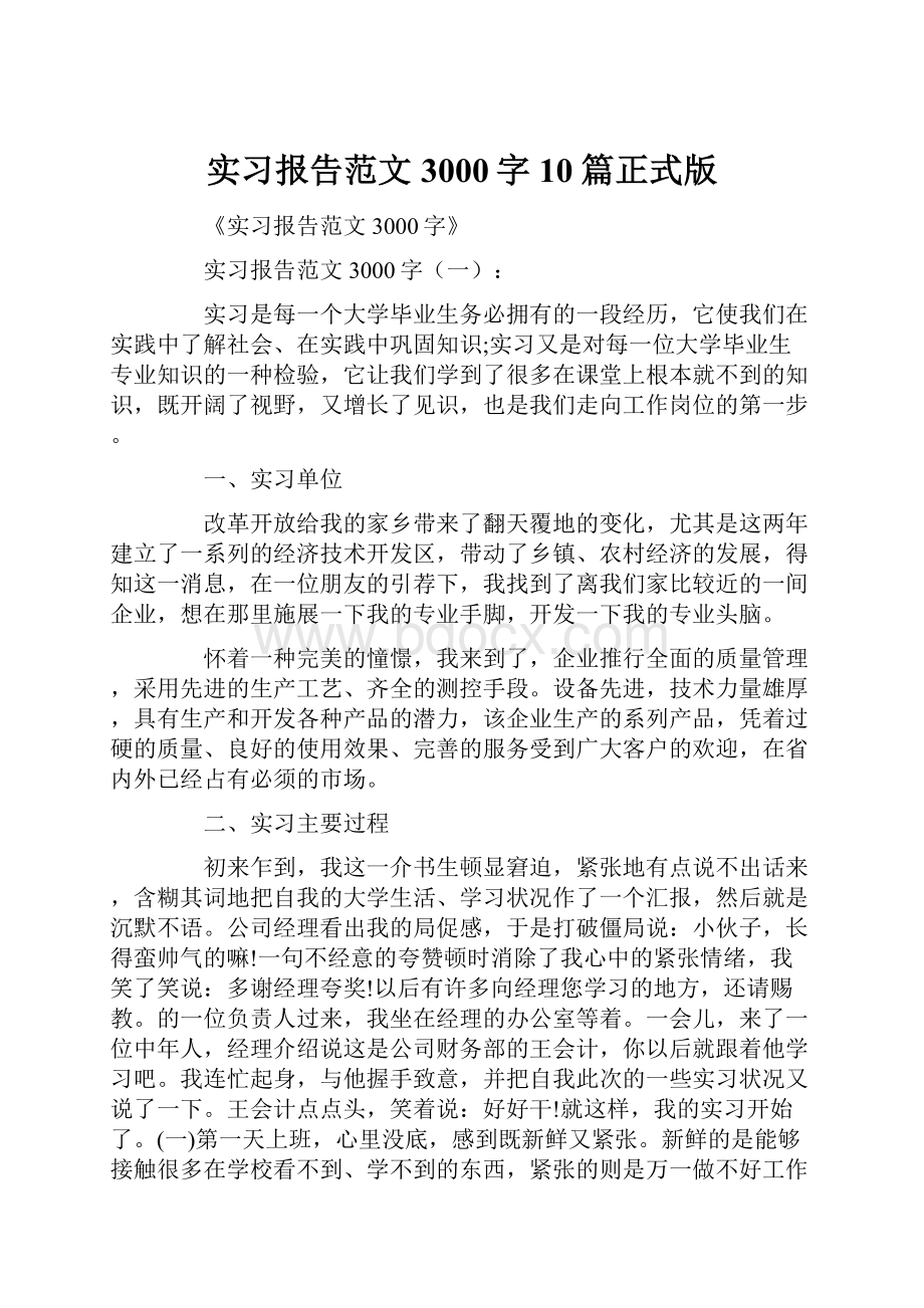 实习报告范文3000字10篇正式版.docx_第1页