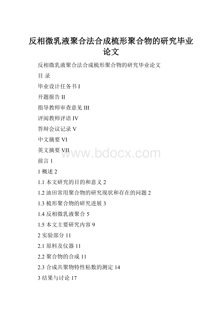 反相微乳液聚合法合成梳形聚合物的研究毕业论文.docx_第1页