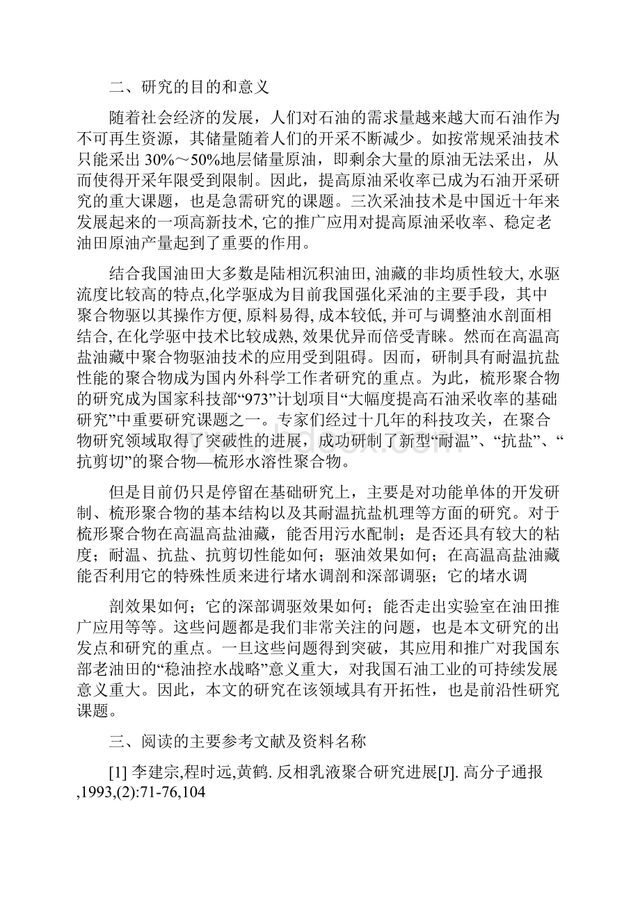 反相微乳液聚合法合成梳形聚合物的研究毕业论文.docx_第3页