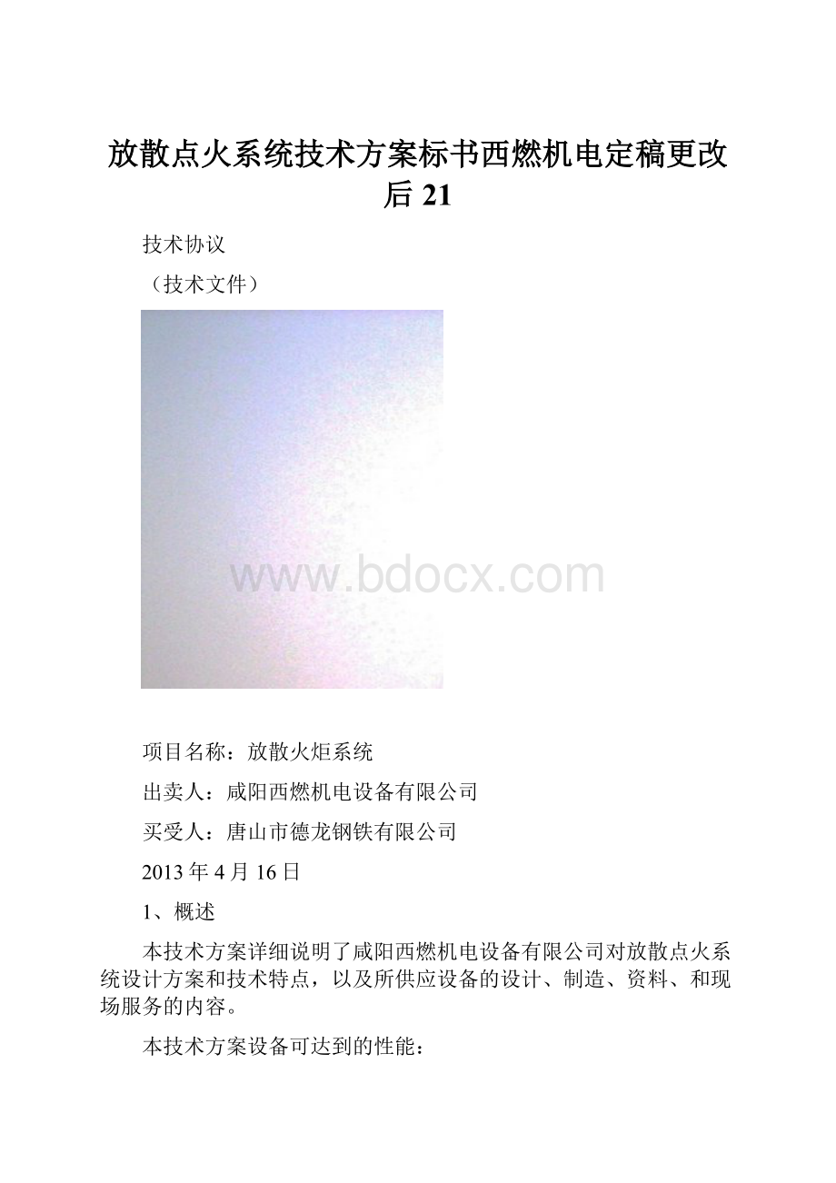 放散点火系统技术方案标书西燃机电定稿更改后21.docx_第1页