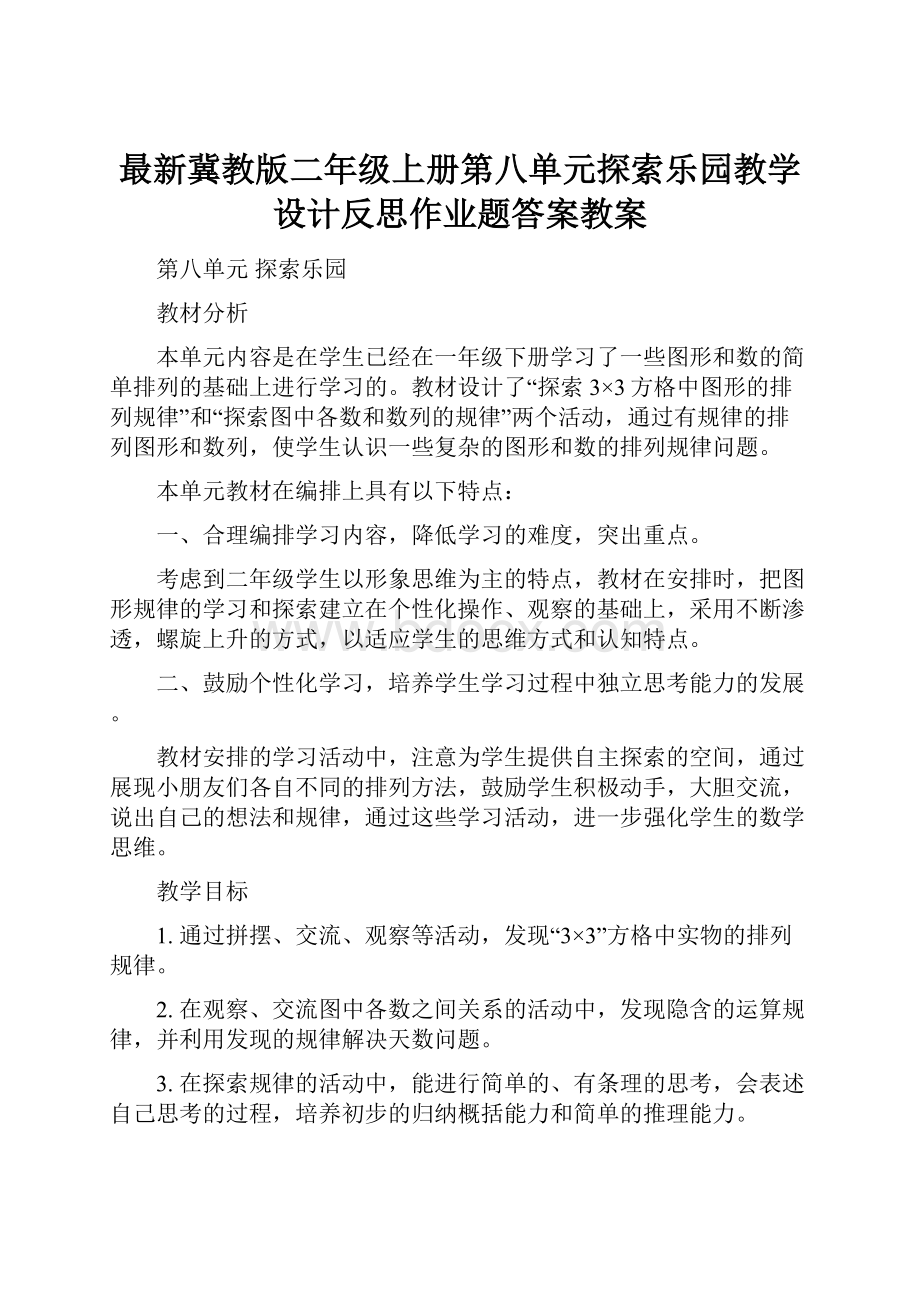 最新冀教版二年级上册第八单元探索乐园教学设计反思作业题答案教案.docx_第1页