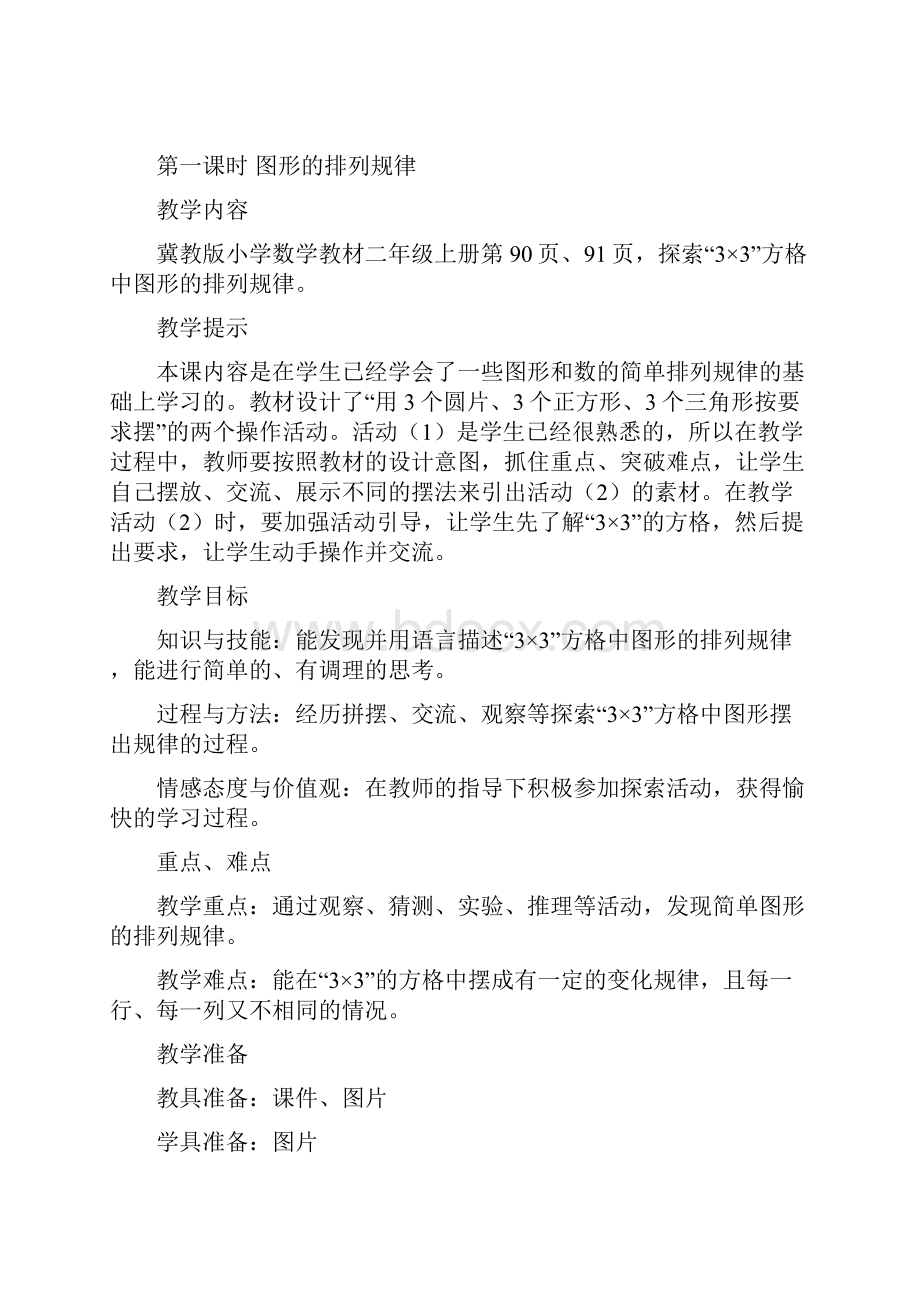 最新冀教版二年级上册第八单元探索乐园教学设计反思作业题答案教案.docx_第3页