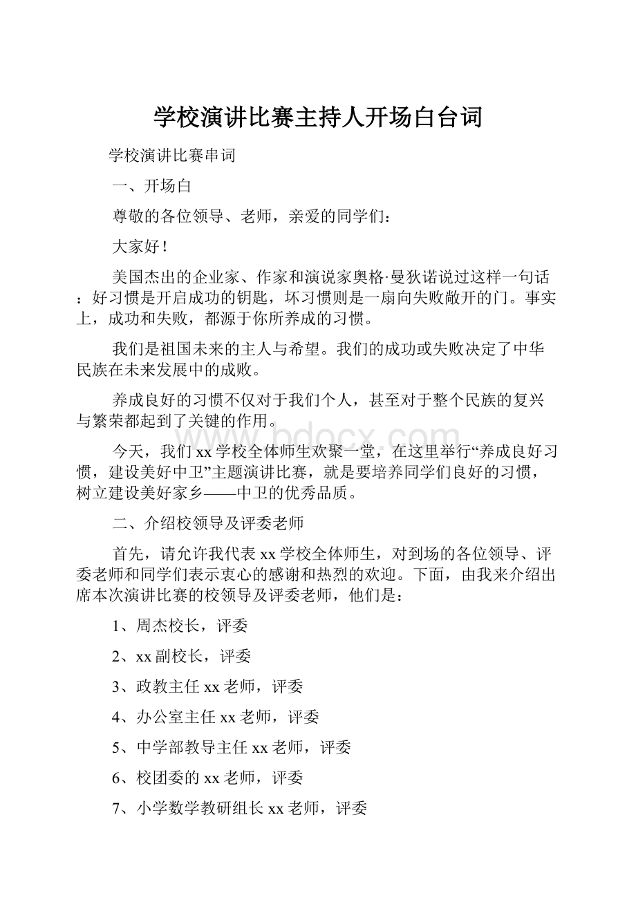 学校演讲比赛主持人开场白台词.docx_第1页