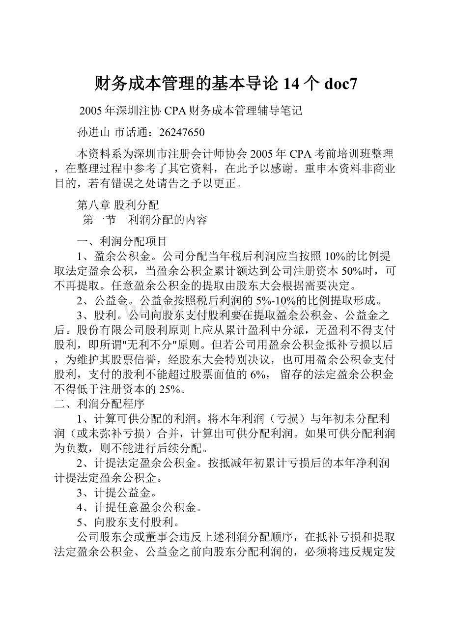 财务成本管理的基本导论14个doc7.docx_第1页