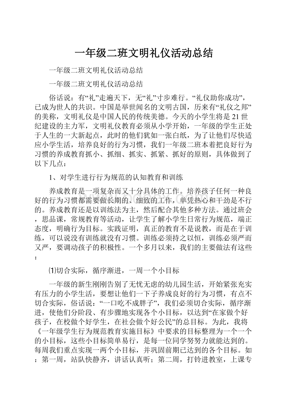 一年级二班文明礼仪活动总结.docx_第1页