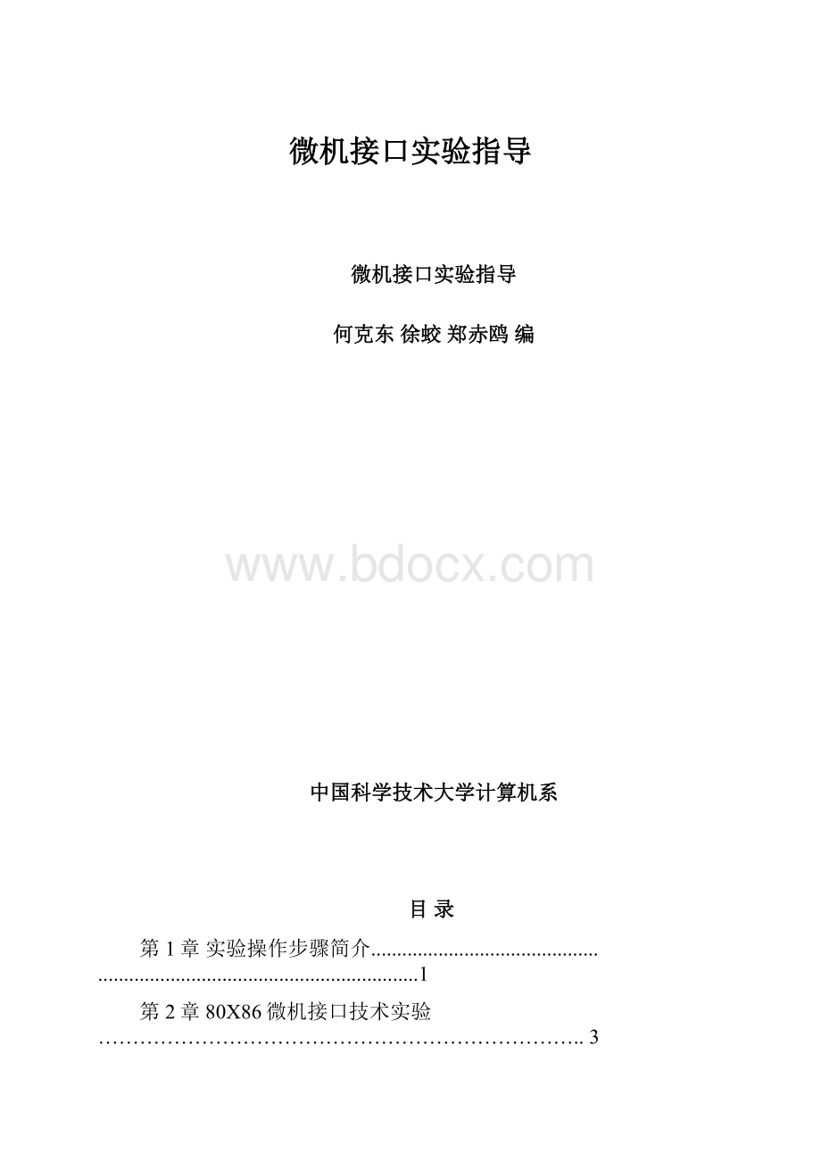 微机接口实验指导.docx