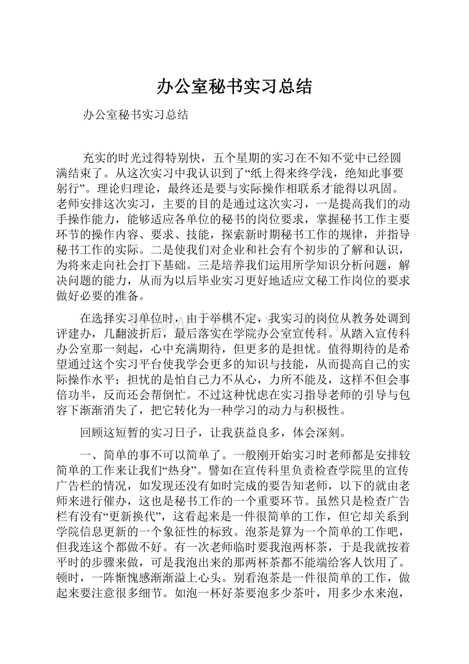 办公室秘书实习总结.docx_第1页