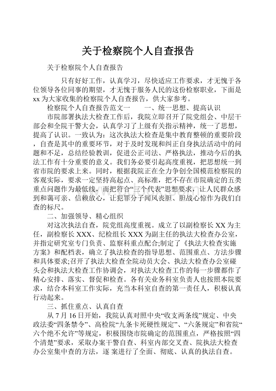 关于检察院个人自查报告.docx