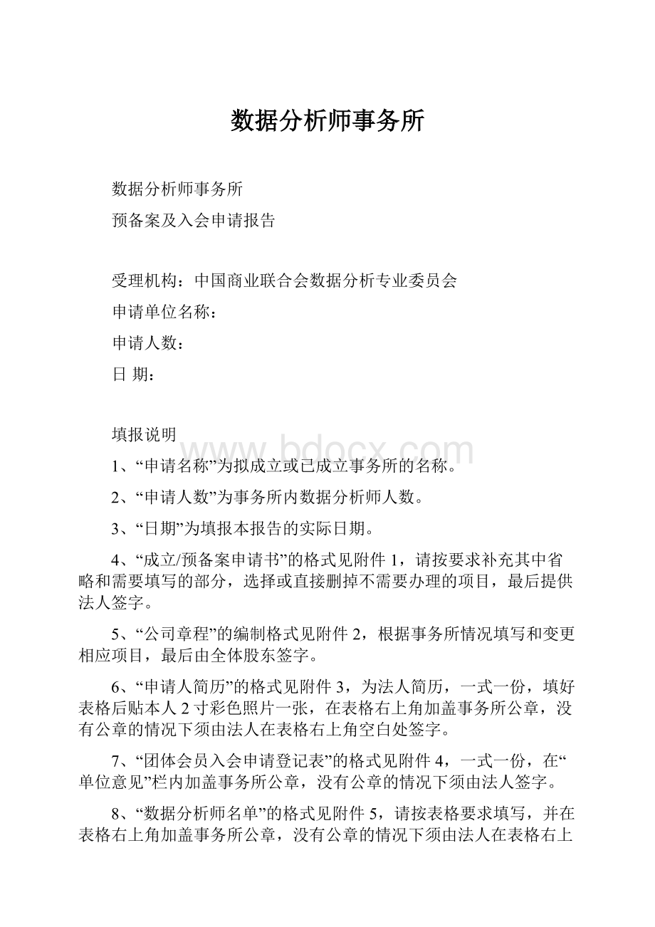 数据分析师事务所.docx