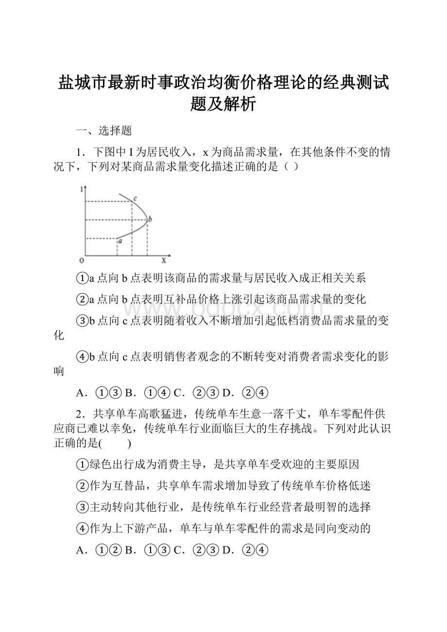 盐城市最新时事政治均衡价格理论的经典测试题及解析.docx_第1页