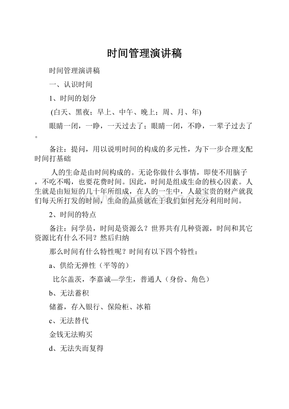 时间管理演讲稿.docx_第1页