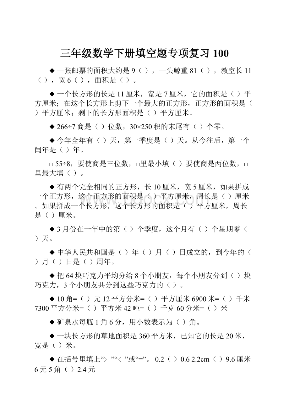 三年级数学下册填空题专项复习100.docx_第1页