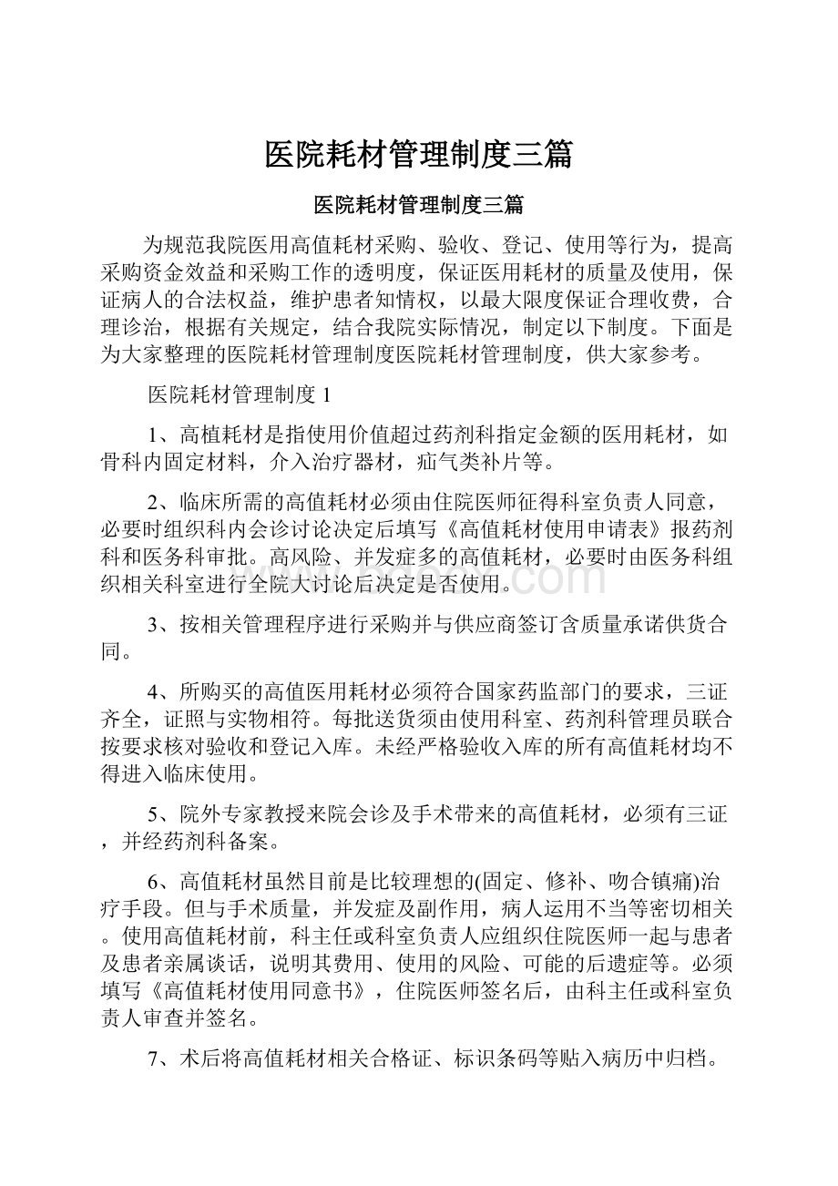 医院耗材管理制度三篇.docx_第1页