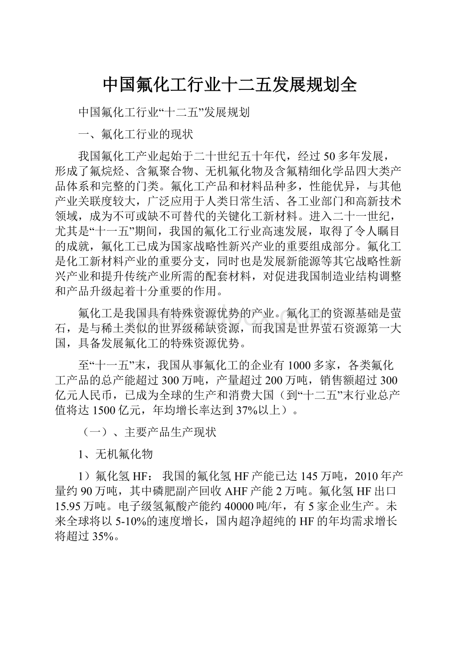 中国氟化工行业十二五发展规划全.docx