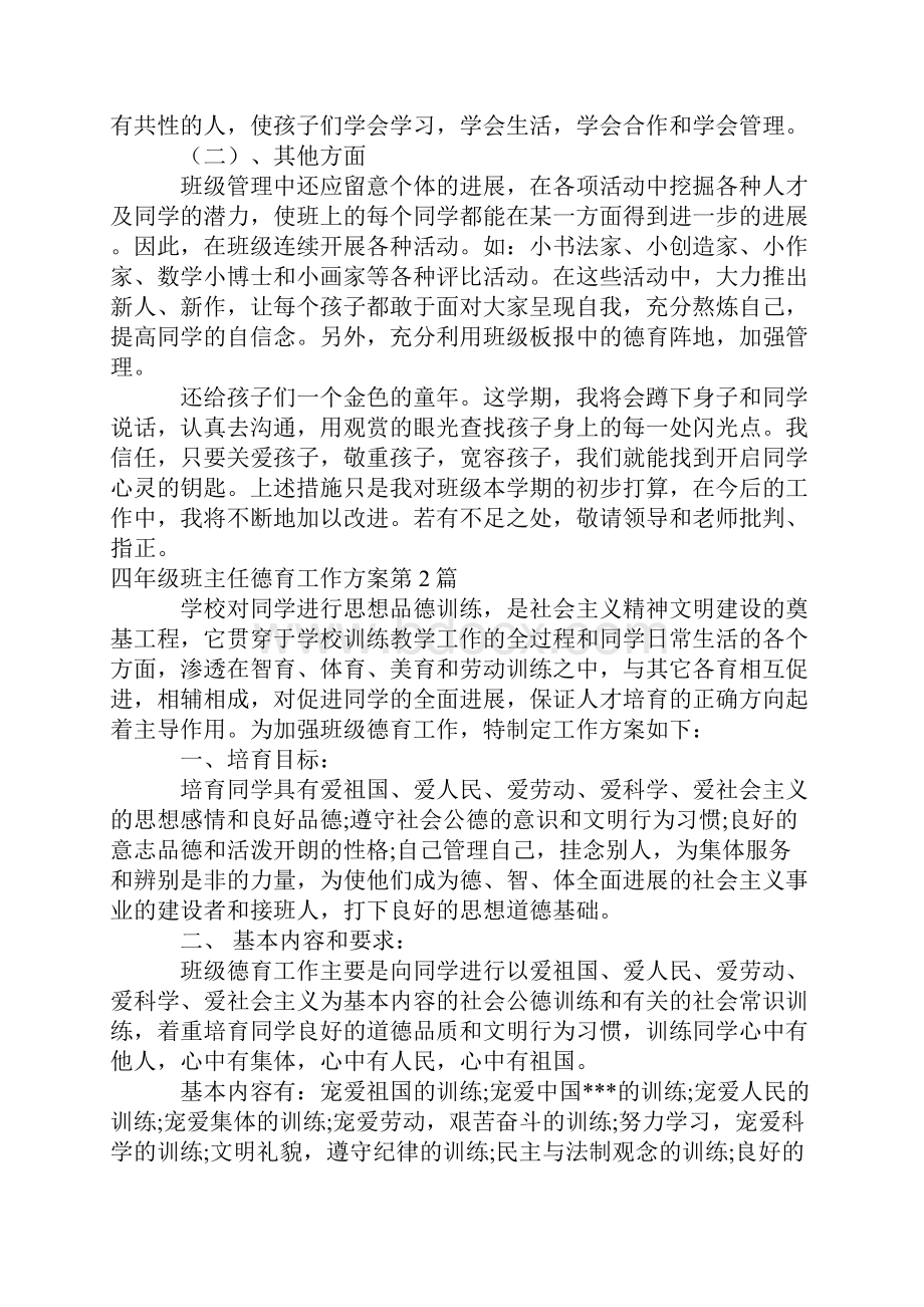 四年级班主任德育工作计划4篇.docx_第3页