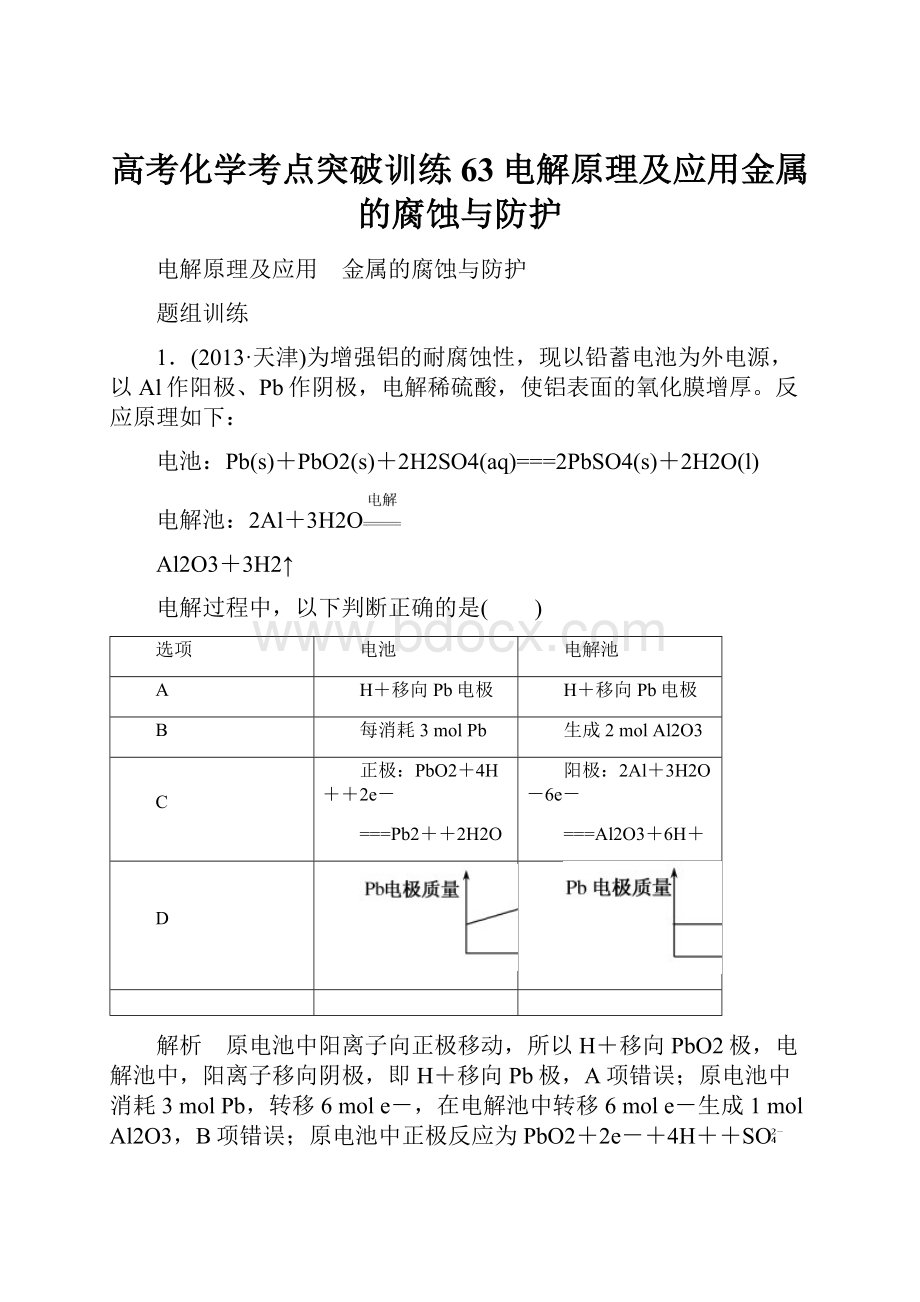 高考化学考点突破训练63电解原理及应用金属的腐蚀与防护.docx_第1页