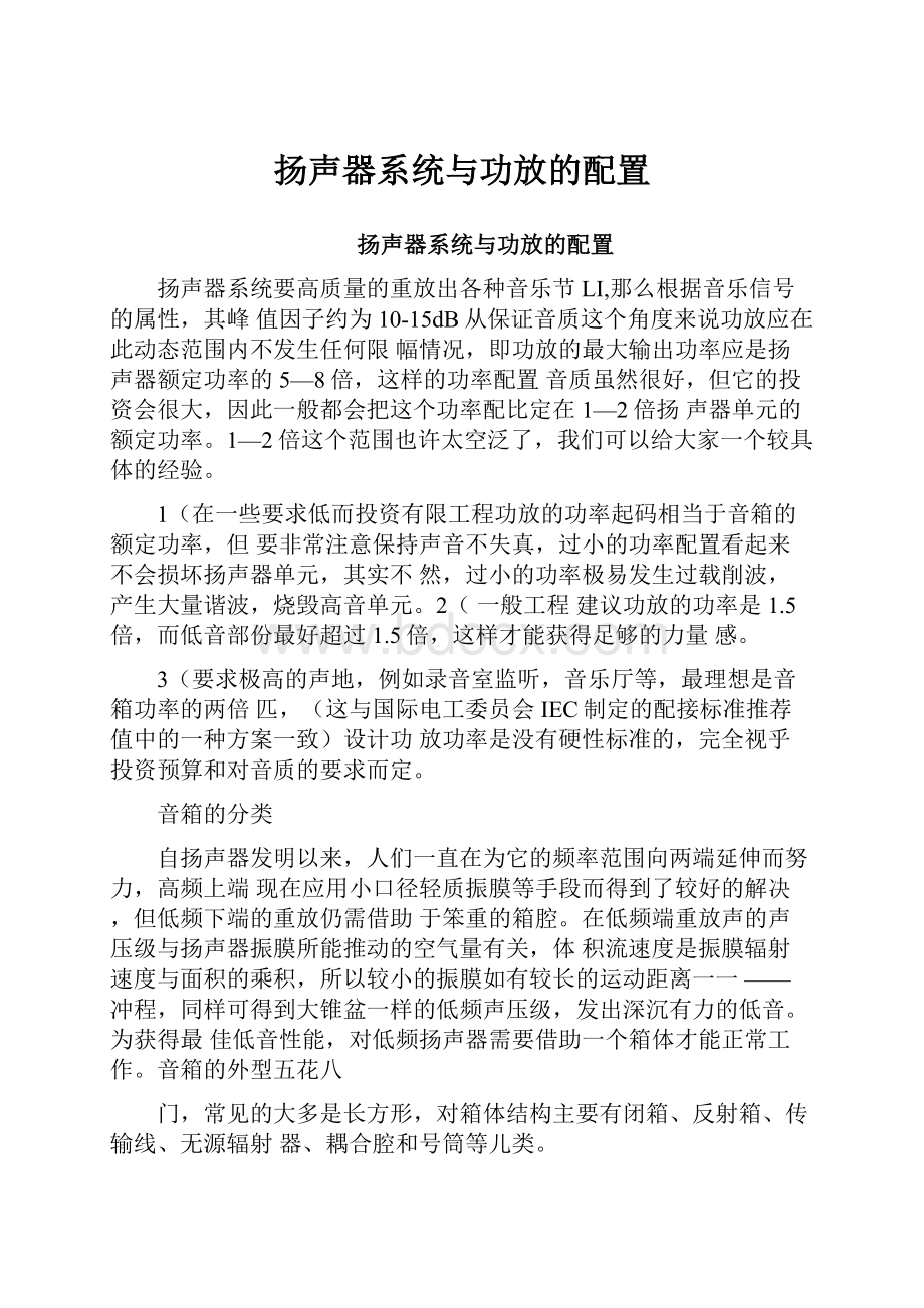 扬声器系统与功放的配置.docx_第1页