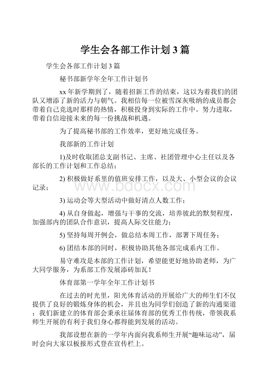 学生会各部工作计划3篇.docx