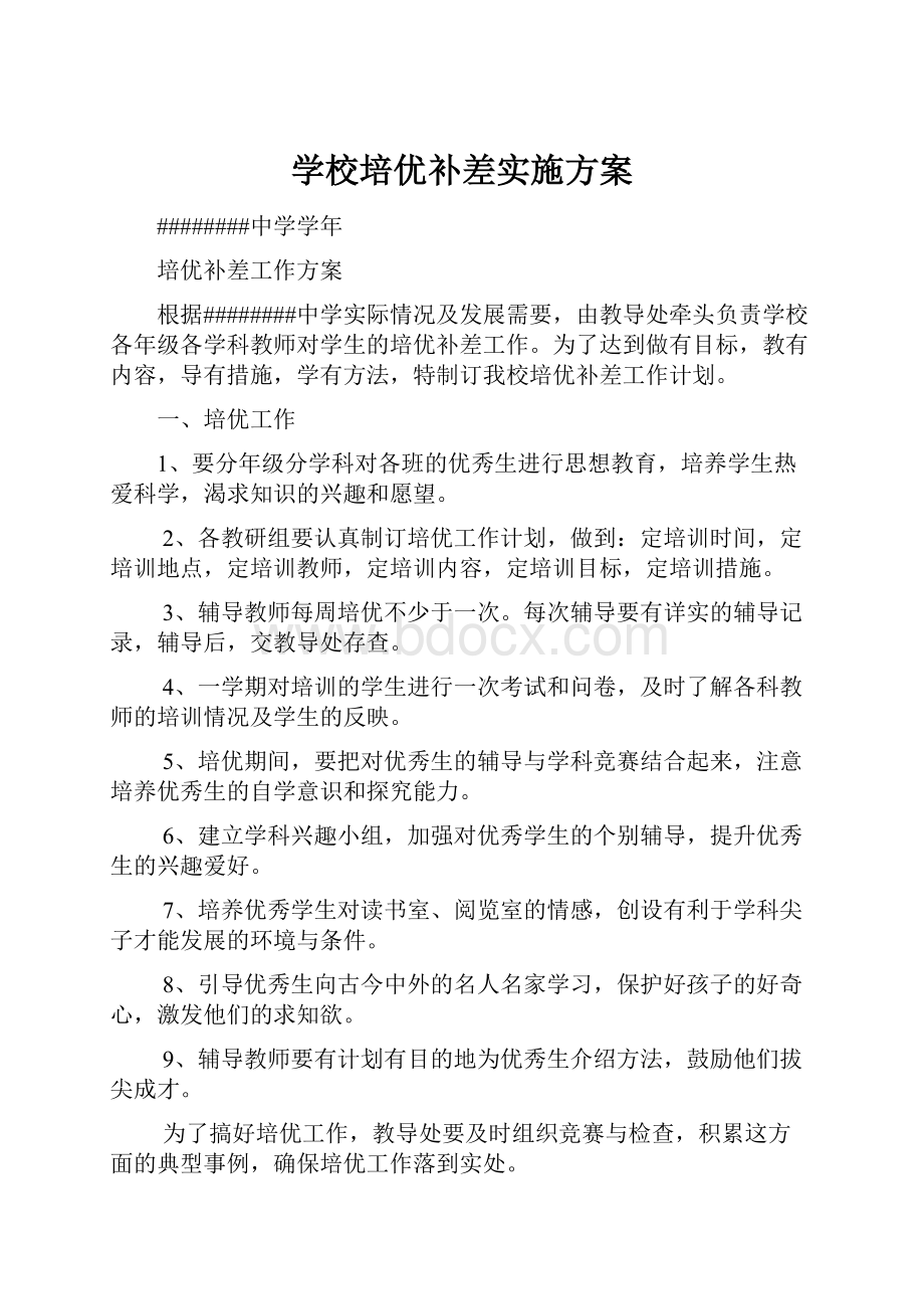 学校培优补差实施方案.docx