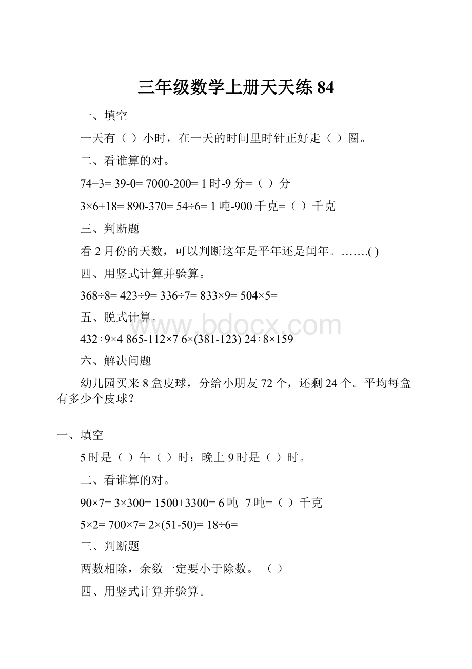 三年级数学上册天天练84.docx_第1页