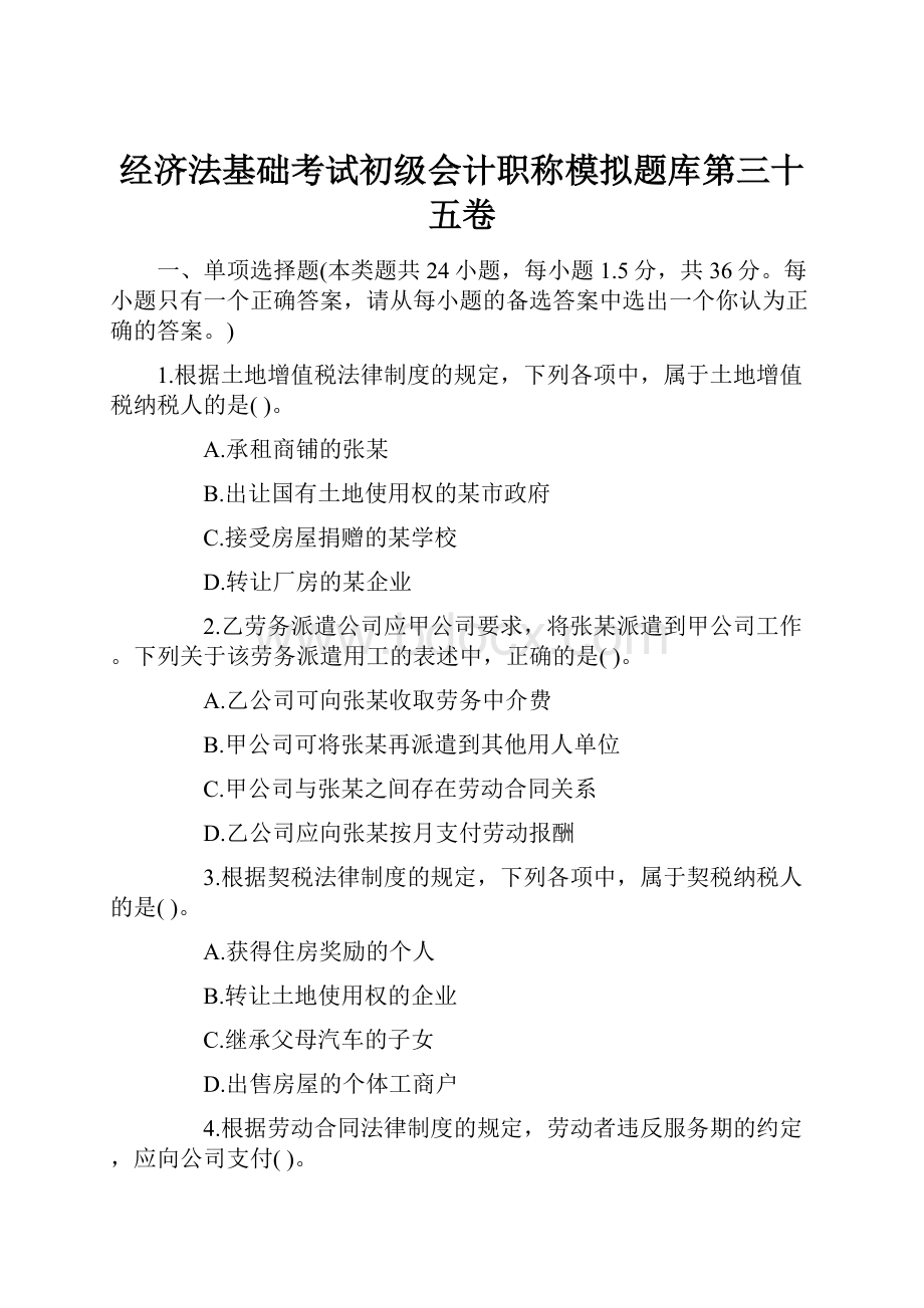 经济法基础考试初级会计职称模拟题库第三十五卷.docx_第1页