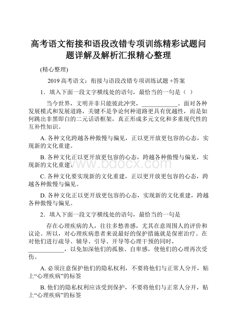 高考语文衔接和语段改错专项训练精彩试题问题详解及解析汇报精心整理.docx_第1页