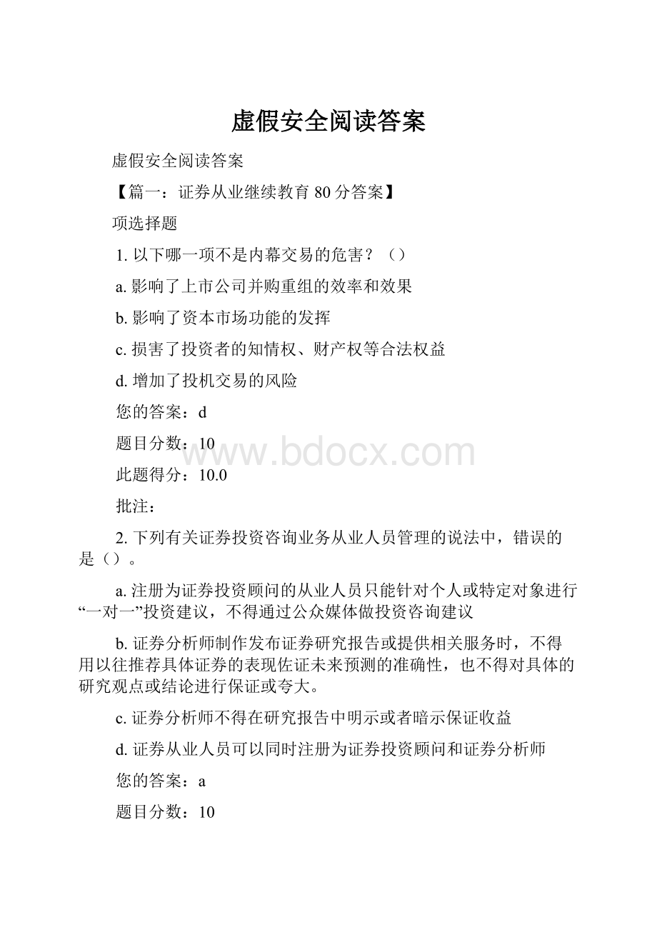 虚假安全阅读答案.docx