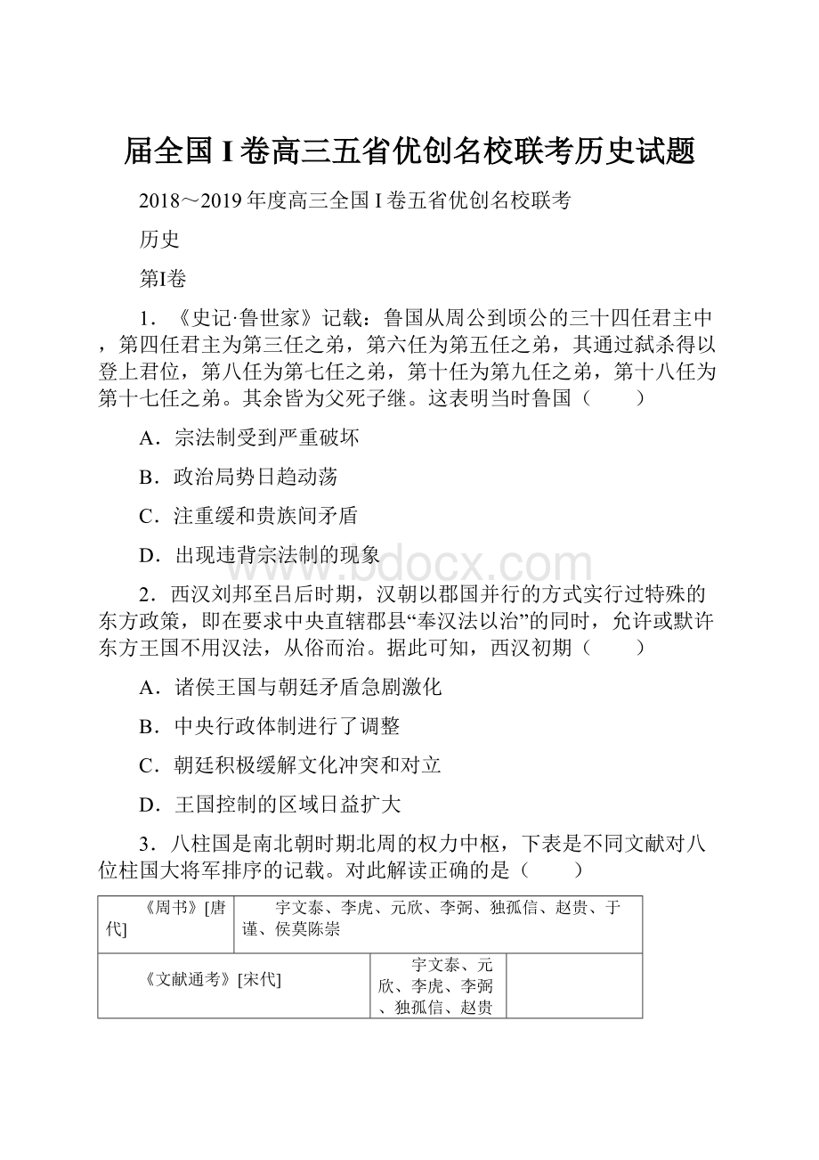 届全国I卷高三五省优创名校联考历史试题.docx