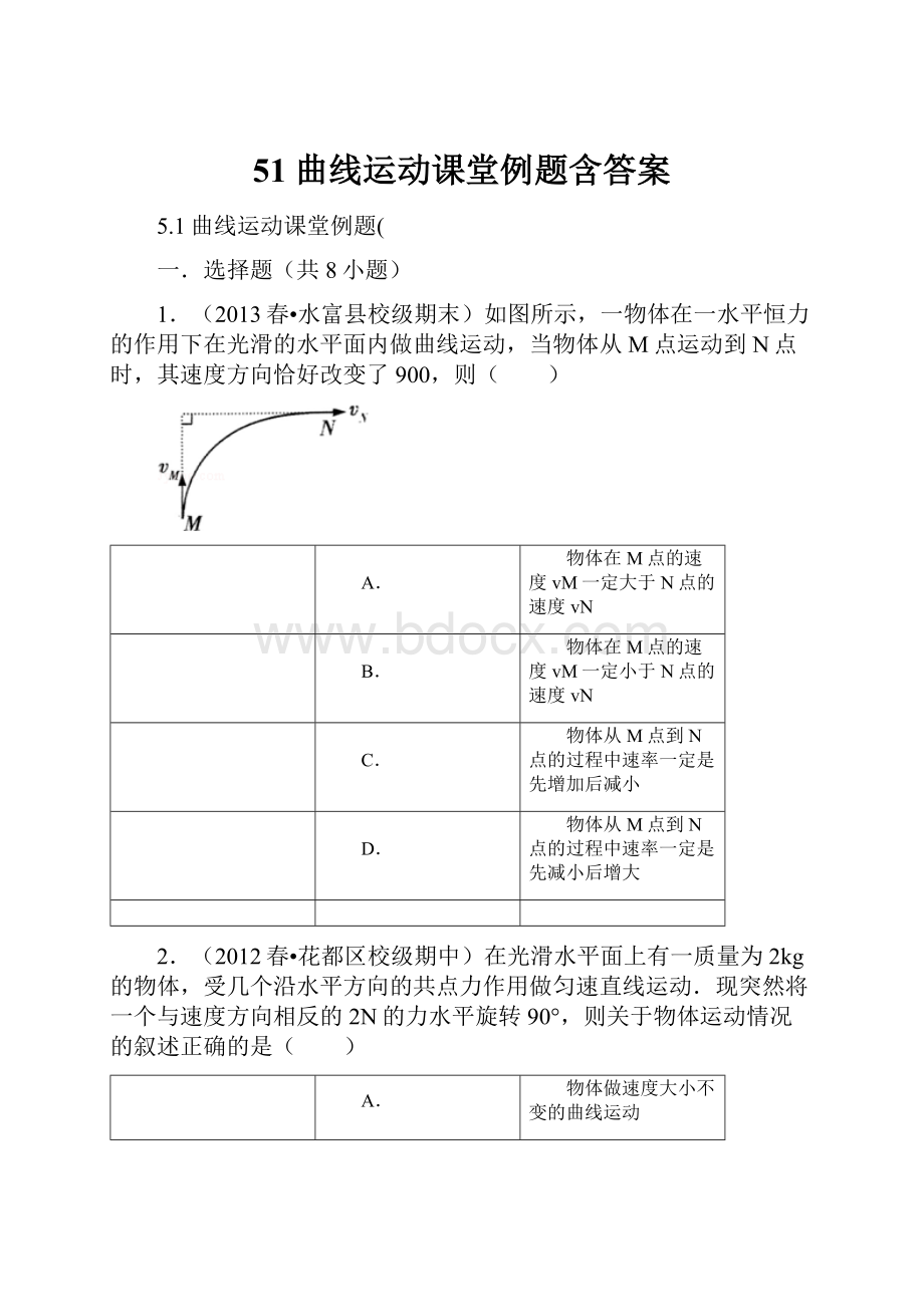 51曲线运动课堂例题含答案.docx