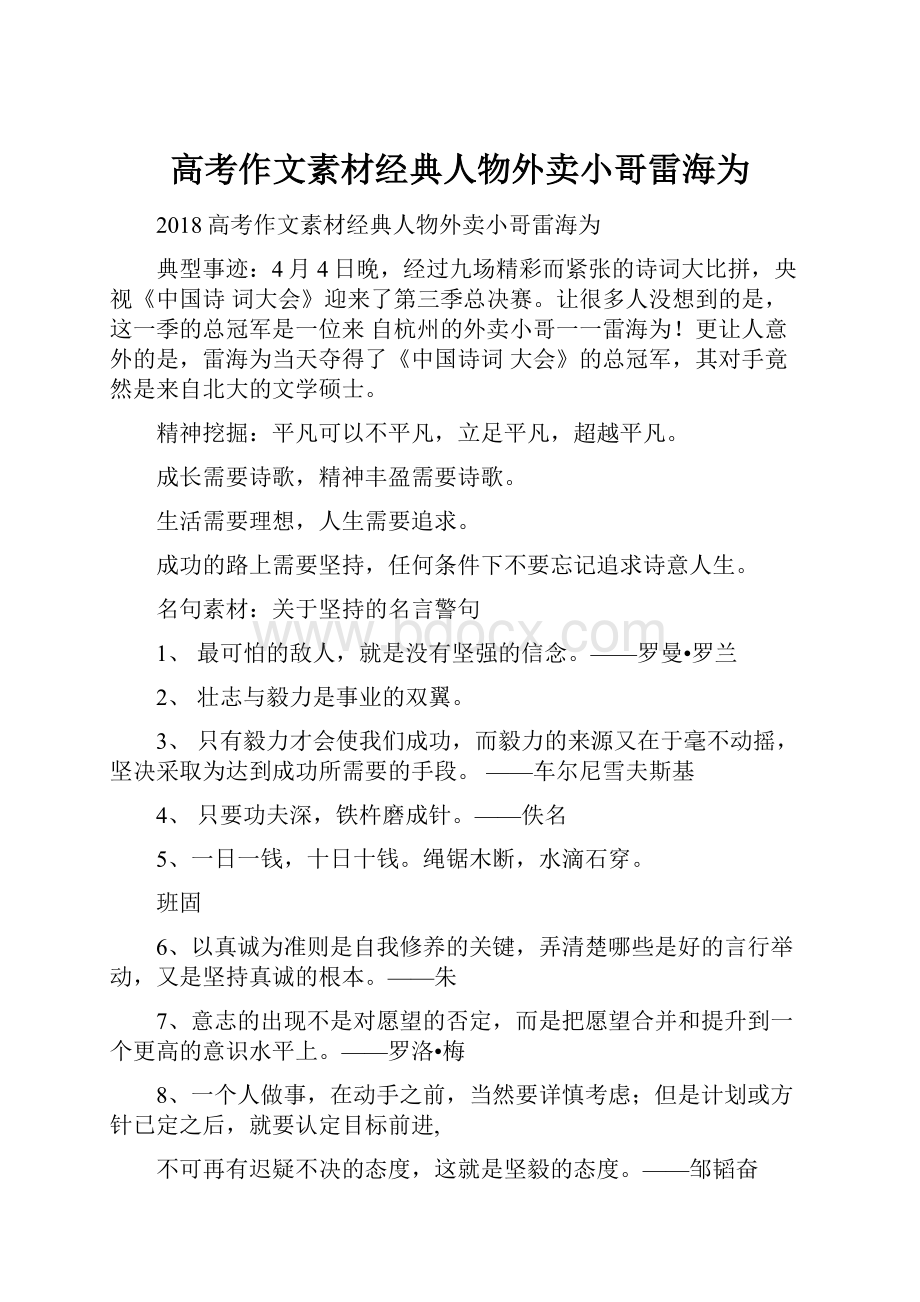 高考作文素材经典人物外卖小哥雷海为.docx