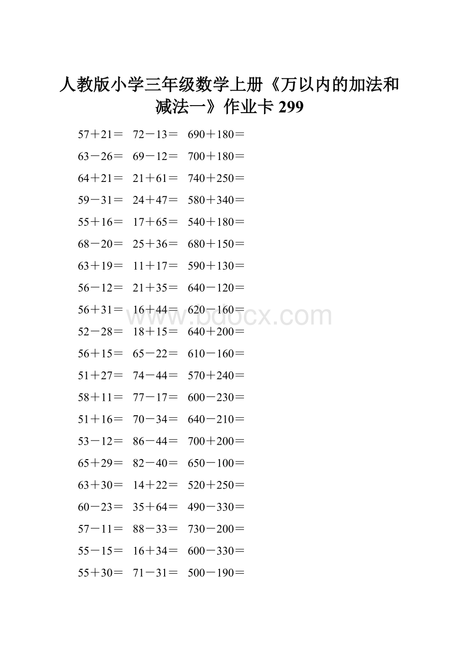 人教版小学三年级数学上册《万以内的加法和减法一》作业卡 299.docx_第1页