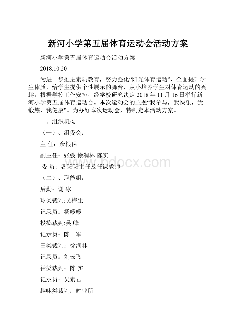 新河小学第五届体育运动会活动方案.docx